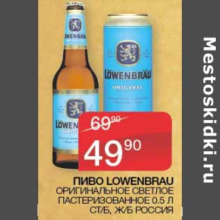Акция - Пиво Lowenbrau оригинальное светлое пастеризованное
