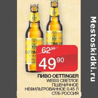 Акция - Пиво Oettinger Weiss светлое пшеничное нефильтрованное