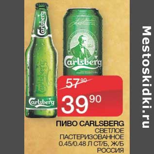 Акция - Пиво Carlsberg светлое пастеризованное