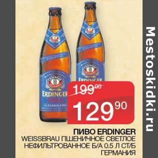 Акция - Пиво Erdinger Weissbrau пшеничное светлое нефильтрованное