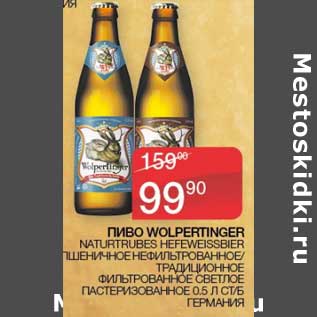 Акция - Пиво Wolpertinger