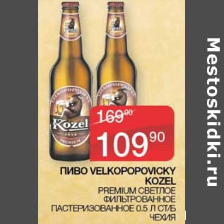 Акция - Пиво Velkopopovicky Kozel Premium светлое