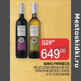 Акция - Вино Pirineos Selection Mesache Do красное /белое сухое