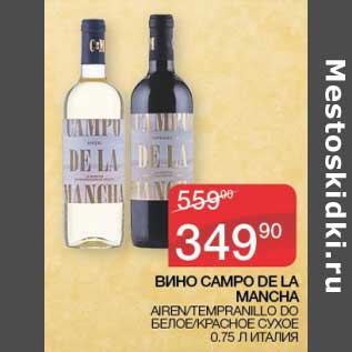 Акция - Вино Campo De La Mancha белое /красное сухое