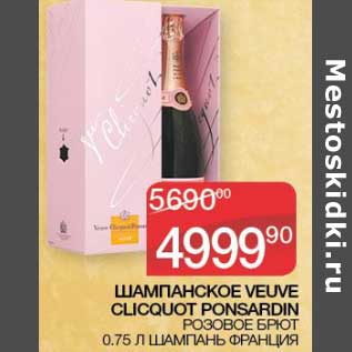 Акция - Шампанское Veuve ClicQuot Ponsardini розовое брют