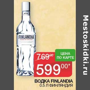 Акция - Водка Finlandia