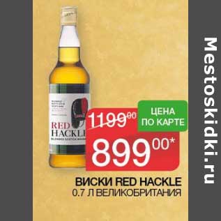 Акция - Виски Red Hackle