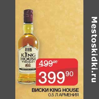 Акция - Виски King House