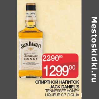 Акция - Спиртной напиток Jack Daniel