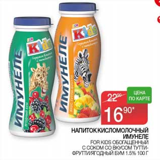 Акция - Напиток кисломолочный Имунеле For Kids 1,5%