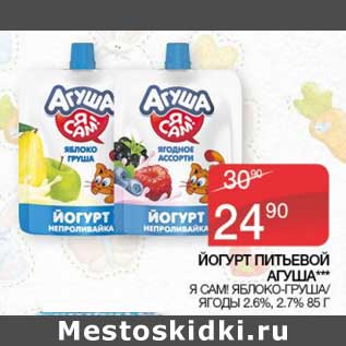 Акция - Йогурт питьевой Агуша 2,6%/ 2,7%