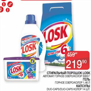 Акция - Стиральный порошок Losk автомат 3 кг / гель 1,46 л / капсулы 14 шт