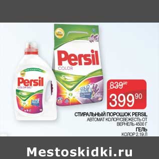 Акция - Стиральный порошок Persil 4,5 кг/ гель колор 2,19 л