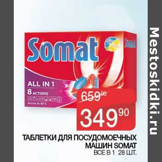 Акция - Таблетки для посудомоечных машин Somat