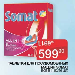 Акция - Таблетки для посудомоечных машин Somat
