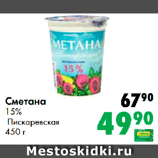 Акция - Сметана 15% Пискаревская 450 г