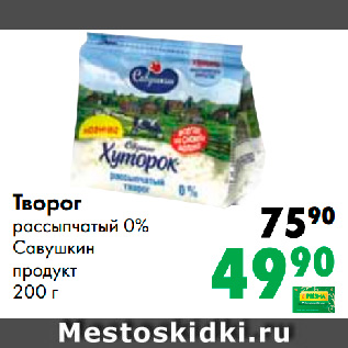 Акция - Творог рассыпчатый 0% Савушкин продукт 200 г