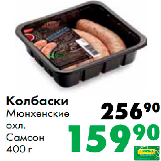 Акция - Колбаски Мюнхенские охл. Самсон 400 г