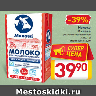 Акция - Молоко Милава ультрапастеризованное 3,2%, 1 л