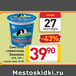 Акция - Сметана сливочная Экомилк 20%, 330 г