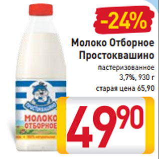 Акция - Молоко Отборное Простоквашино пастеризованное 3,7%, 930 г