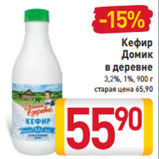 Акция - Кефир Домик в деревне 1%, 3,2%, 900 г