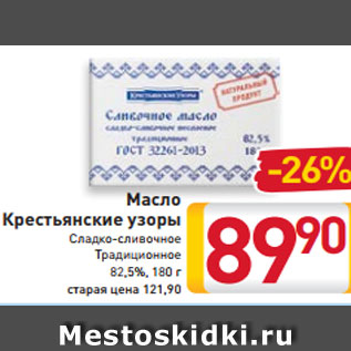 Акция - Масло Крестьянские узоры Сладко-сливочное Традиционное 82,5%, 180 г