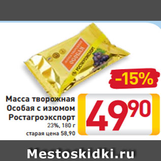 Акция - Масса творожная Особая с изюмом Ростагроэкспорт 23%, 180 г