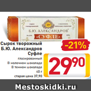 Акция - Сырок творожный Б.Ю. Александров Суфле глазированный В молочном шоколаде В темном шоколаде 40 г