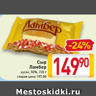 Акция - Сыр Ламбер 50%, 230 г кусок