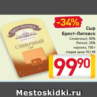 Акция - Сыр Сливочный Легкий Брест-Литовск нарезка 35%, 50%, 150 г