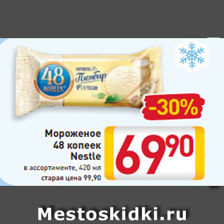 Акция - Мороженое 48 копеек Nestle в ассортименте, 420 мл