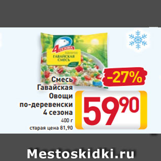 Акция - Смесь Гавайская Овощи по-деревенски 4 сезона 400 г