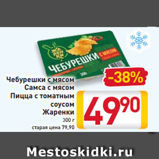 Акция - Чебурешки с мясом Самса с мясом Пицца с томатным соусом Жаренки 300