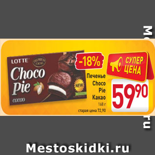 Акция - Печенье Choco Pie Какао 168 г