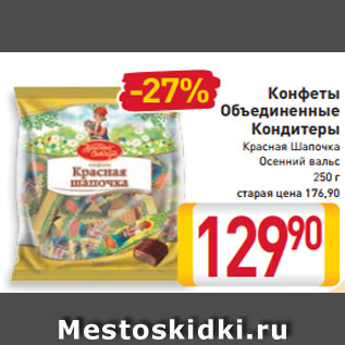 Акция - Конфеты Объединенные Кондитеры Красная Шапочка Осенний вальс 250 г старая цена 185,00