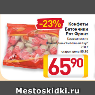 Акция - Конфеты Батончики Рот Фронт Шоколадно-сливочные Классические 250 г