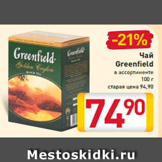 Акция - Чай Greenfield в ассортименте 100 г