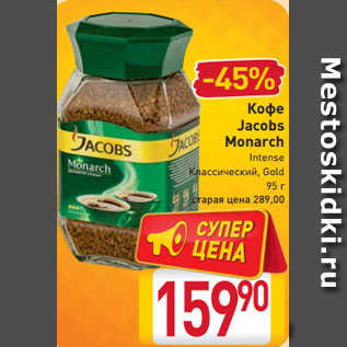 Акция - Кофе Jacobs Monarch Intense Классический Gold, 95 г