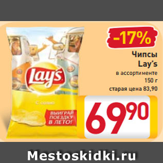 Акция - Чипсы Lay’s в ассортименте 150 г