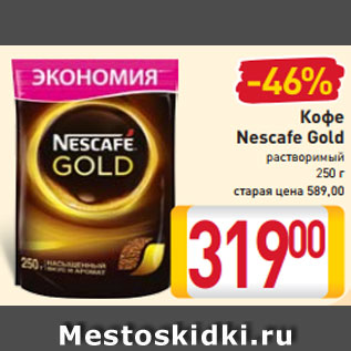 Акция - Кофе Nescafe Gold растворимый 250 г