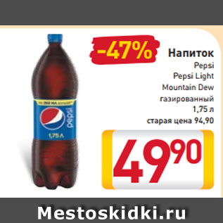 Акция - Напиток Pepsi, Pepsi Light Pepsi Cherry, Mountain Dew газированный, 1,75 л