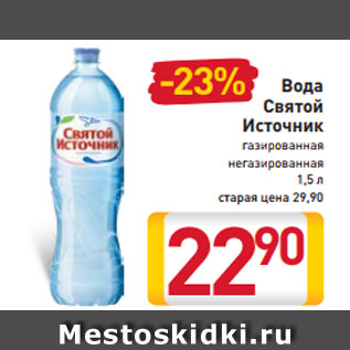 Акция - Вода Святой Источник газированная негазированная 1,5 л