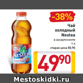 Акция - Чай холодный Nestea в ассортименте 1 л