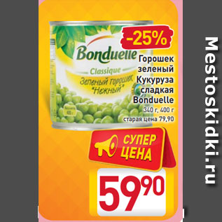 Акция - Горошек зеленый Кукуруза сладкая Bonduelle 340 г, 400 г