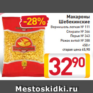 Акция - Макароны Шебекинские Вермишель легкая № 111 Спирали № 366 Перья № 343 Рожок витой № 388 450 г