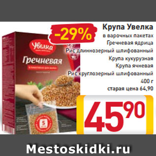 Акция - Крупа Увелка в варочных пакетах гречневая ядрица рис длиннозерный шлифованный крупа кукурузная крупа ячневая рис круглозерный 400 г