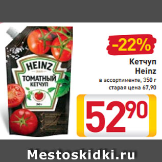 Акция - Кетчуп Heinz в ассортименте 350 г