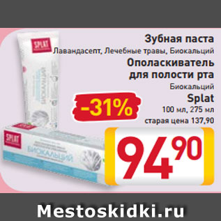 Акция - Зубная паста Лавандасепт Лечебные травы, Биокальций Ополаскиватель для полости рта Биокальций Splat 100 мл, 275 мл