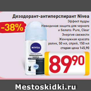 Акция - Дезодорант- антиперспирант Nivea Эффект пудры Невидимая защита для черного и белого: Pure, Clear Энергия свежести Жемчужная красота ролик, 50 мл спрей, 150 мл